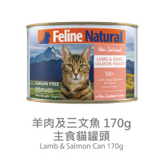 F9 Natural Lamb and King Salmon For Cat 羊肉及三文魚 170g x 12